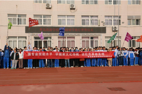 最美的课堂在路上 青岛旅游学校开启2024年研学之旅