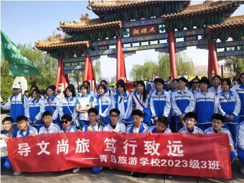 最美的课堂在路上青岛旅游学校开启2024年研学之旅