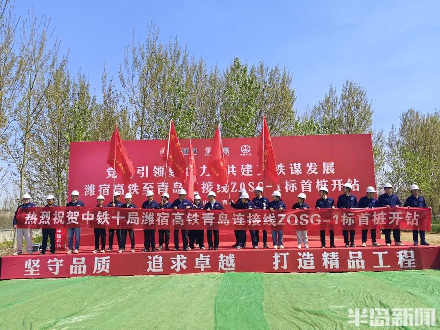 首桩开钻潍宿高铁至青岛连接线正式进入主体施工