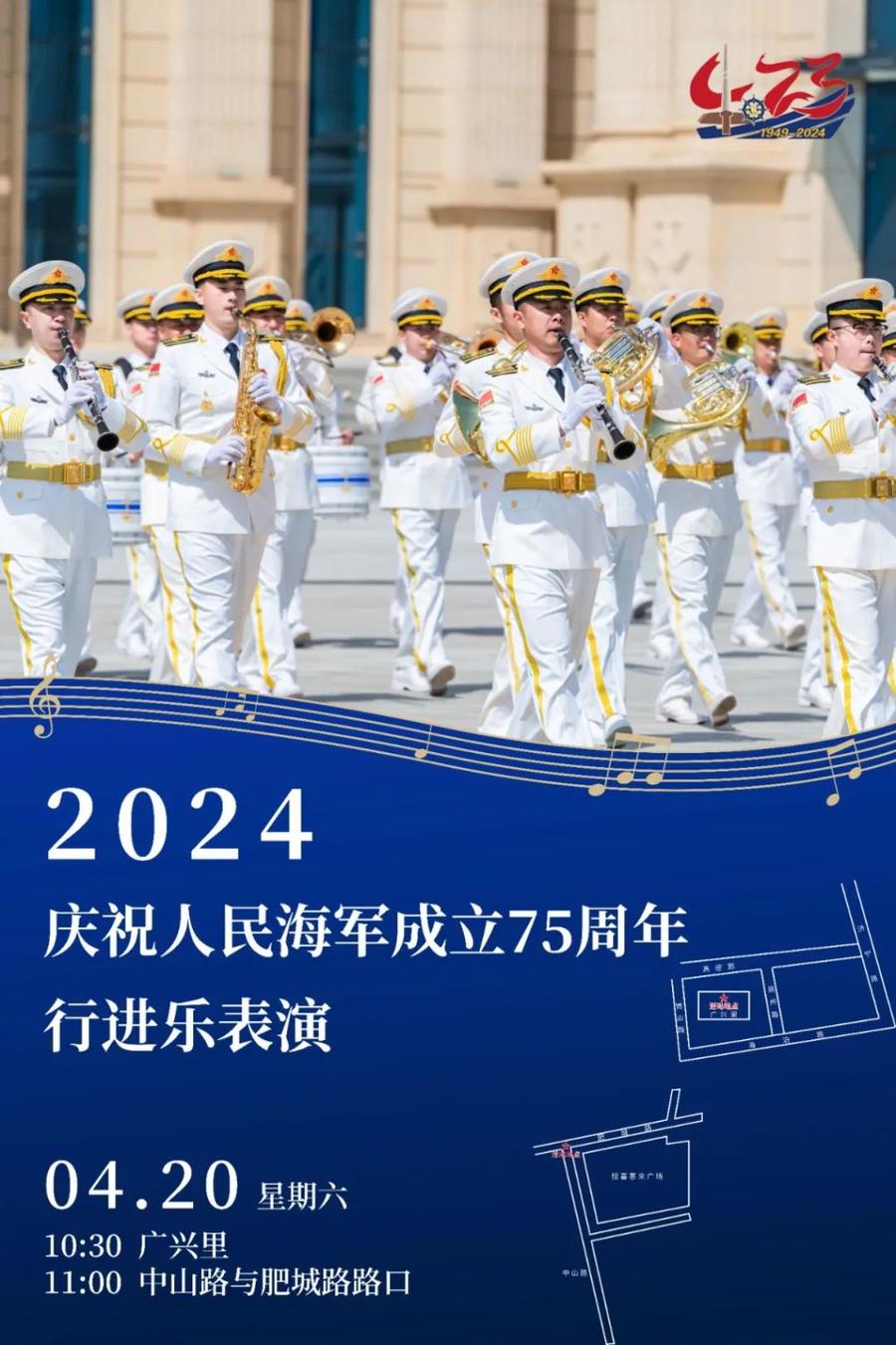 相约青岛庆祝人民海军成立75周年海军军乐展演等您来