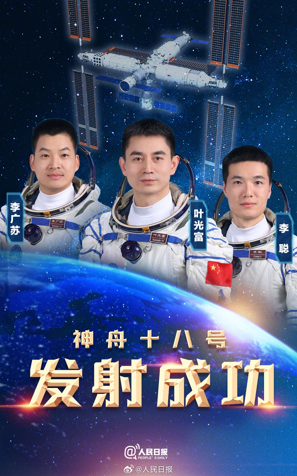 神舟十八号载人飞船发射取得圆满成功