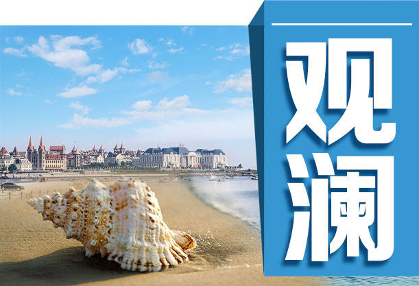 观澜丨坐楼看海