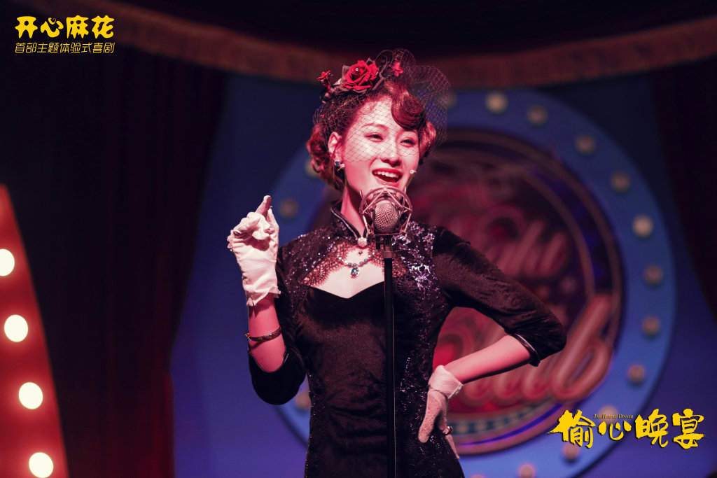 开心麻花沉浸式带餐喜剧《偷心晚宴》将于5月18日在城阳大剧院上演