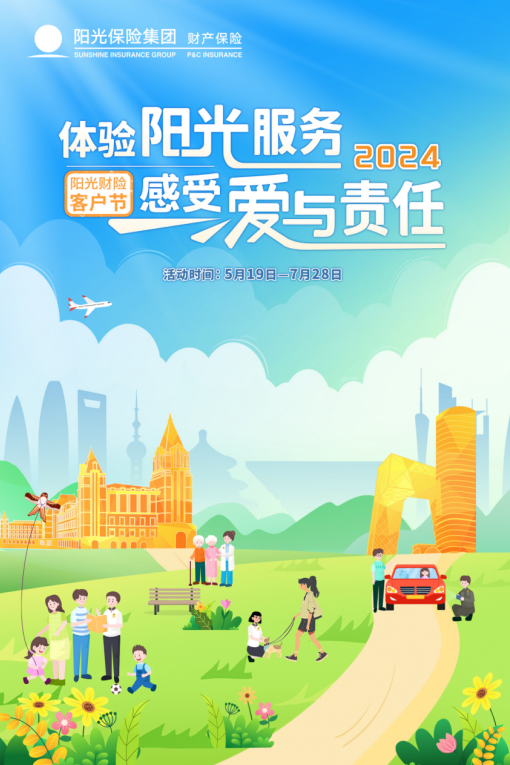 "体验阳光服务,感受爱与责任" ——阳光财险青岛分公司2024年客户节