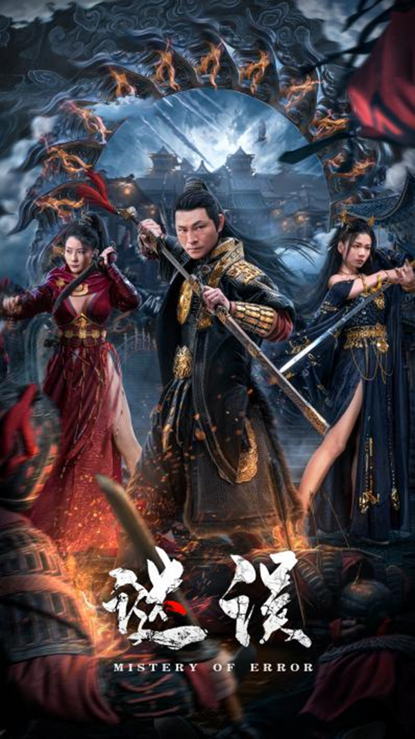 杜奕衡,侯钧博,臧彬彬,廖蔚蔚,韩兆,曹随风联合主演的古装动作悬疑