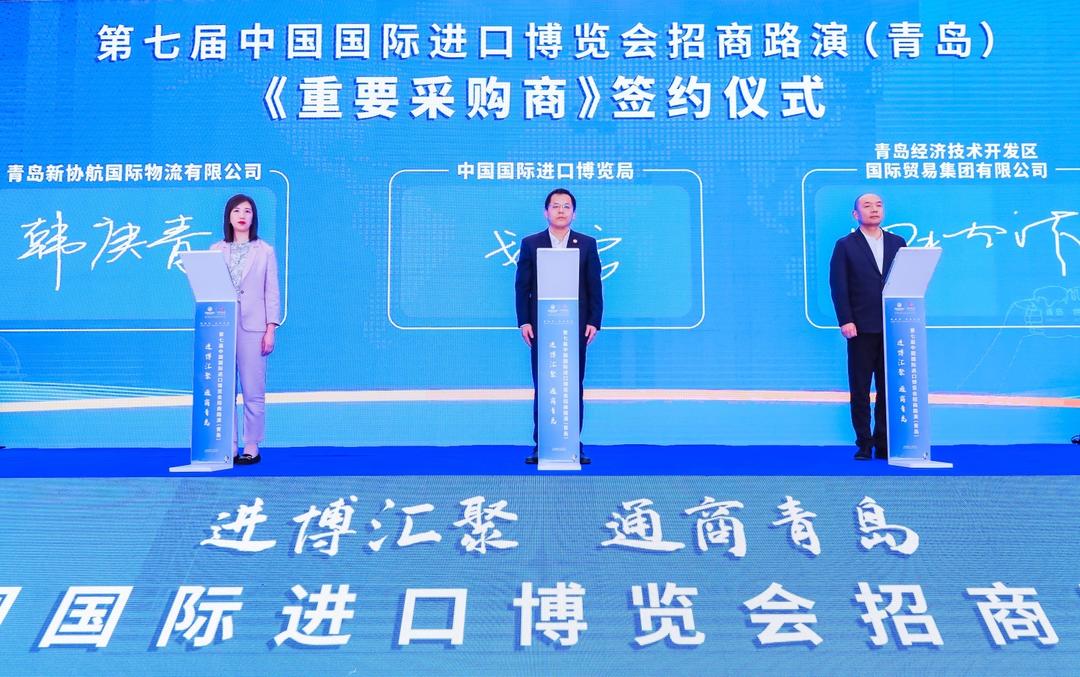 进博汇聚,通商青岛!第七届中国国际进口博览会招商路演在青岛举办