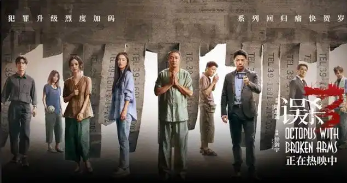 犯罪悬疑电影《误杀3》重庆路演传递女性力量，“大幕拉开”正片片段揭晓章鱼意象