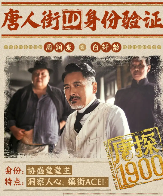 电影《唐探1900》周润发角色特辑与岳云鹏正片片段有笑有燃