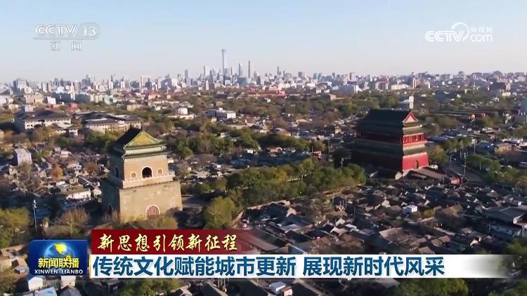 【新思想引领新征程】传统文化赋能城市更新 展现新时代风采-半岛网