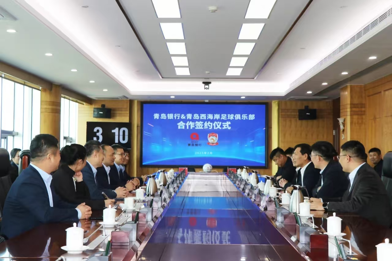 青岛银行成为青岛西海岸足球俱乐部官方合作商-半岛网
