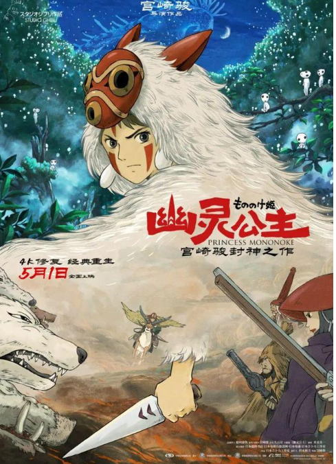 电影《幽灵公主》五一上映！六大看点揭秘宫崎骏“封神之作”