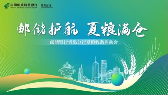 邮储银行青岛分行全力保障夏粮收购 金融“活水”润泽丰收田野—— 邮储银行青岛分行召开2025年夏粮收购启动会-半岛网