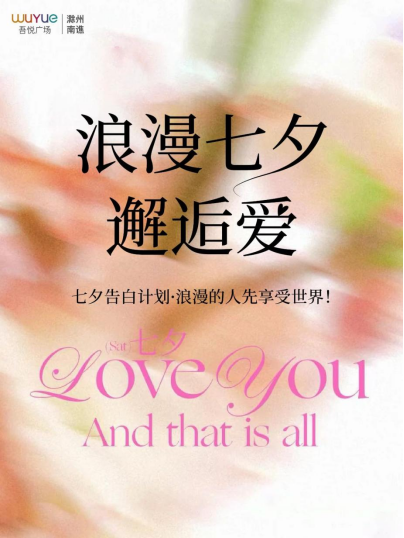 浪漫七夕，来滁州南谯吾悦广场邂逅爱！一日店长互动、多重福利等你来