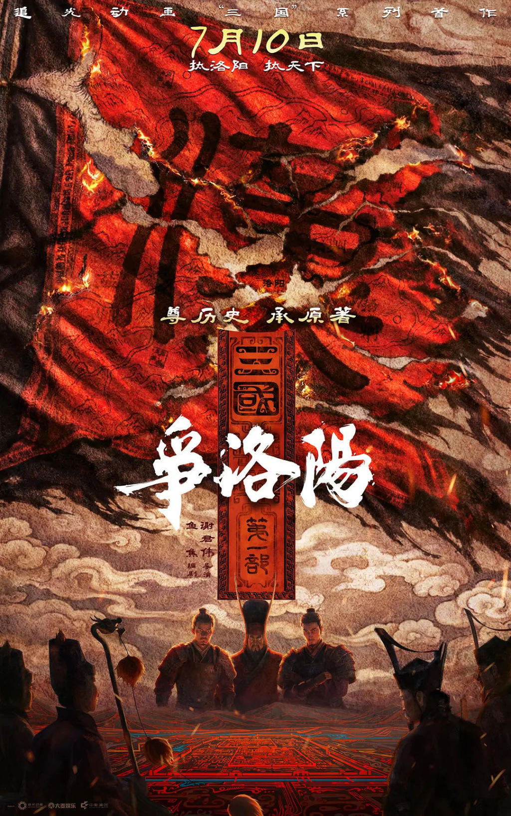 《长安三万里》团队又有新片！《三国第一部：争洛阳》定档暑期，青岛等15城提前点映