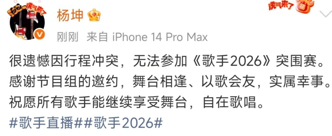 张碧晨、杨坤先后发文宣布缺席《歌手2026》突围赛