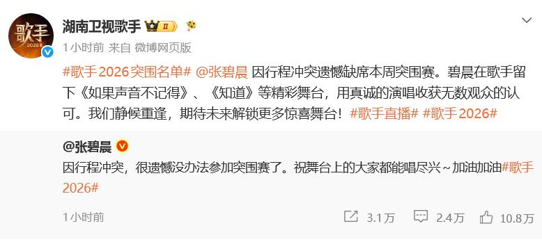 张碧晨、杨坤先后发文宣布缺席《歌手2026》突围赛