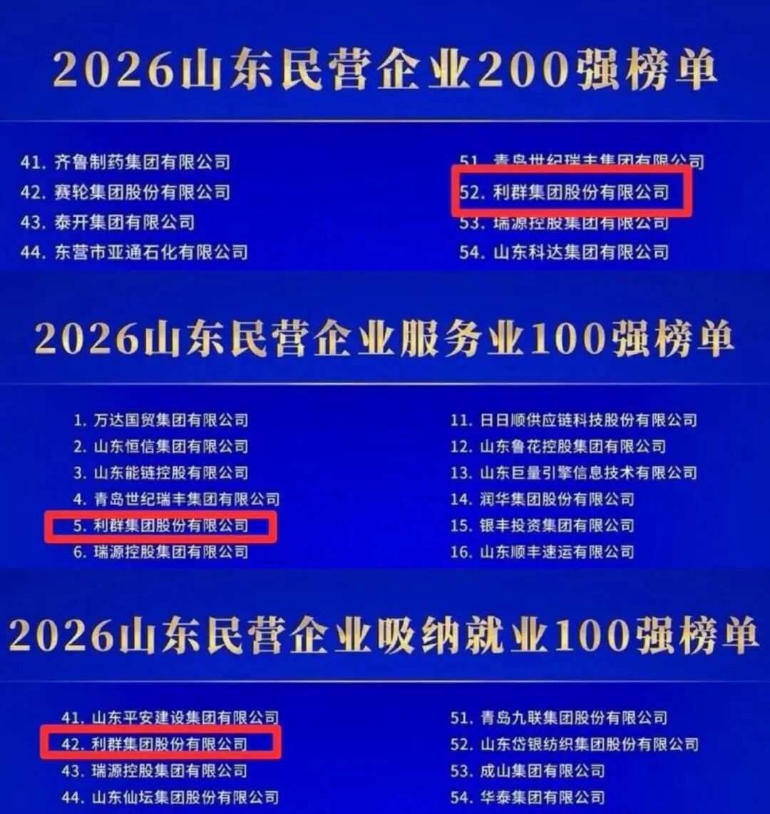 利群集团荣列“2026山东民营企业200强”第52位、“2026山东民营企业服务业100强”第5位、“2026山东民营企业吸纳就业100强”第42位
