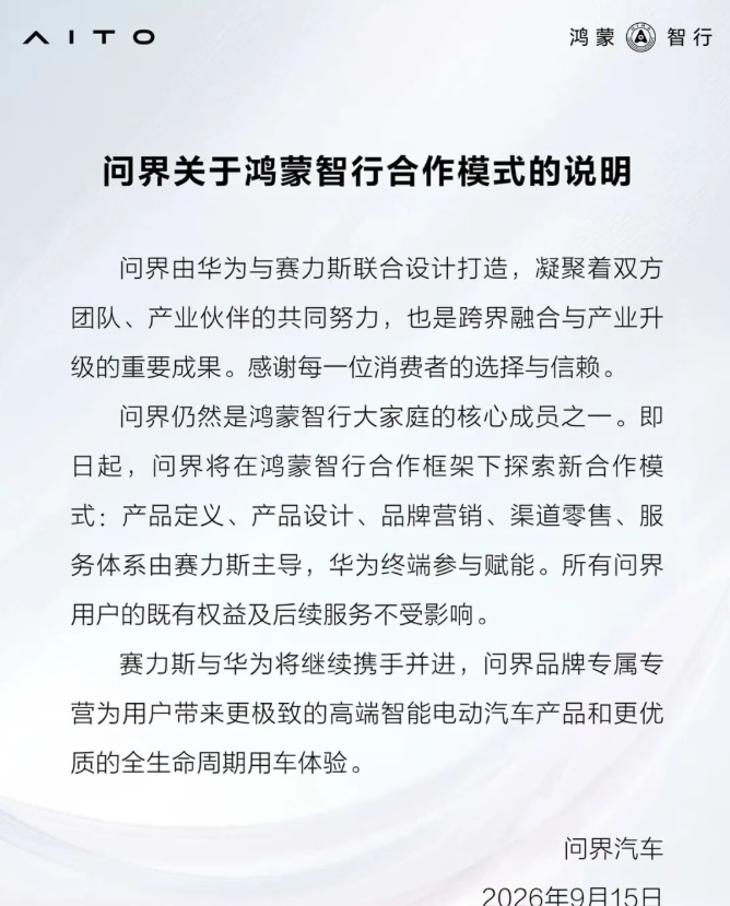 问界升级新合作模式：一场多方共赢的主动升级，也是一道待解的考题