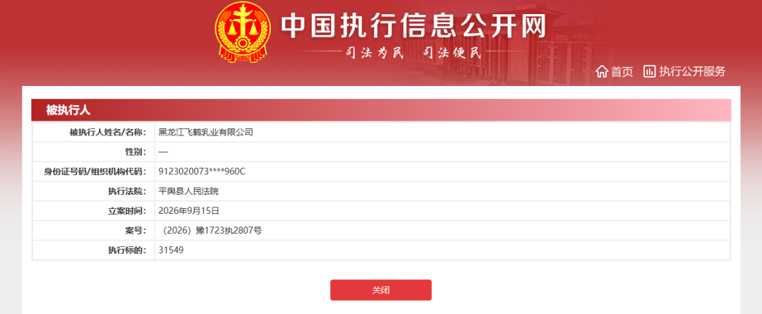 黑龙江飞鹤乳业有限公司被列为被执行人