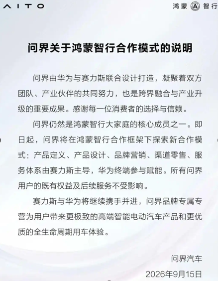 一场假分手，一纸真盟约：问界五年新约，华为与赛力斯演给谁看？