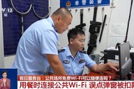 假期出行连接免费Wi-Fi要当心 扣款陷阱可能等着你→