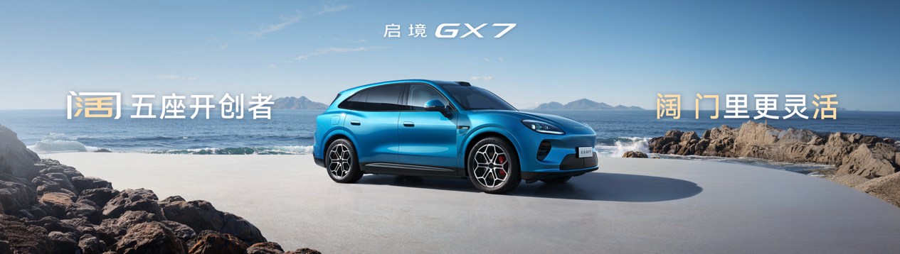 启境GX7正式预售：打造阔五座智能百变SUV  售价24.99-31.19万