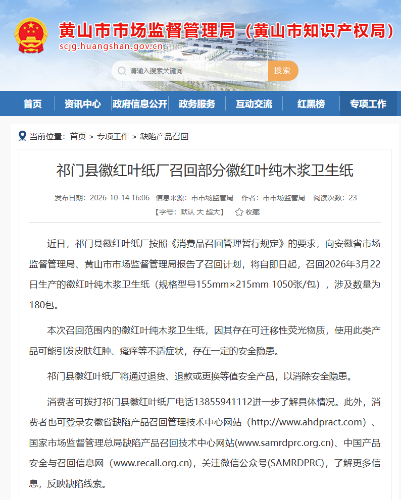因存在可迁移性荧光物质安全隐患 祁门县徽红叶纸厂召回180包纯木浆卫生纸