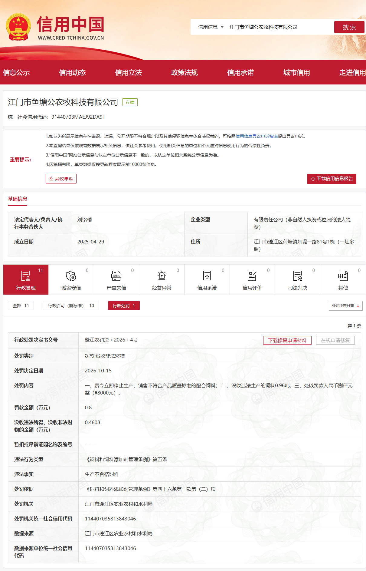 生产不合格饲料 江门市鱼塘公农牧科技有限公司被罚