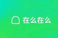 “死了么”转型“在么在么”再受关注背后：从聚焦年轻人的孤独感到长辈的安全守护