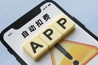 开通容易关闭难 自动扣费功能为何变成“隐形扣费陷阱”