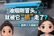 当油烟机学会思考——科技少年团探访海尔智慧厨房