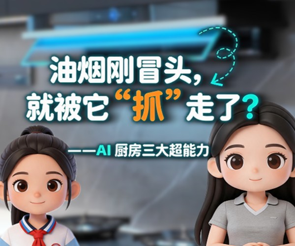 当油烟机学会思考——科技少年团探访海尔智慧厨房